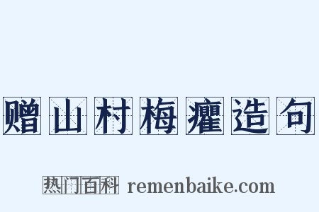 赠山村梅癯造句是什么意思的图片